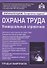 Охрана труда. Универсальный справочник - 0