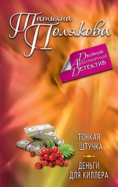 Тонкая штучка. Деньги для киллера: повести