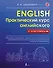 Практический курс английского с ключами - 0
