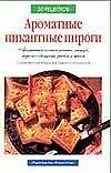 Ароматные пикантные пироги