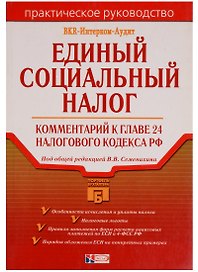Единый социальный налог. Комментарий к главе 24 Налогового кодекса РФ