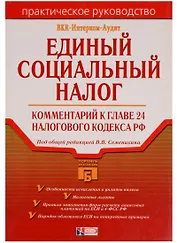 Единый социальный налог. Комментарий к главе 24 Налогового кодекса РФ