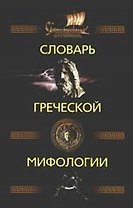 Словарь греческой мифологии