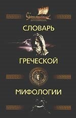 Словарь греческой мифологии