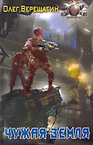 Чужая земля.