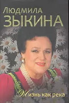 Людмила Зыкина. Жизнь как река