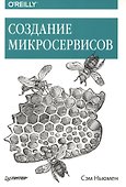 Создание микросервисов - 0