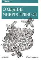 Создание микросервисов