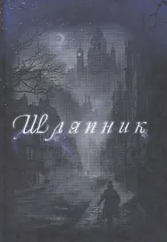 Шляпник