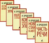 Иосиф Бродский. Шесть книг стихов (комплект из 6-ти книг)