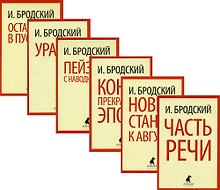 Иосиф Бродский. Шесть книг стихов (комплект из 6-ти книг)