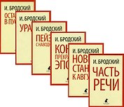 Иосиф Бродский. Шесть книг стихов (комплект из 6-ти книг)