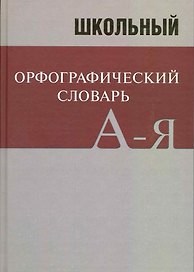 Школьный орфографический словарь