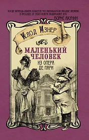 Маленький человек из Опера де Пари