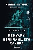 Призрак в Сети. Мемуары величайшего хакера. 3-е издание - 0