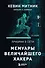Призрак в Сети. Мемуары величайшего хакера. 3-е издание - 0