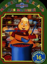 Наклей и раскрась для самых маленьких. №НРДМ 1221 ("Лунтик и его друзья")