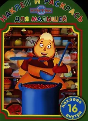 Наклей и раскрась для самых маленьких. №НРДМ 1221 ("Лунтик и его друзья")