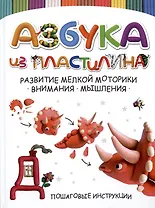 Азбука из пластилина. Пошаговые инструкции. Лепим и учимся читать