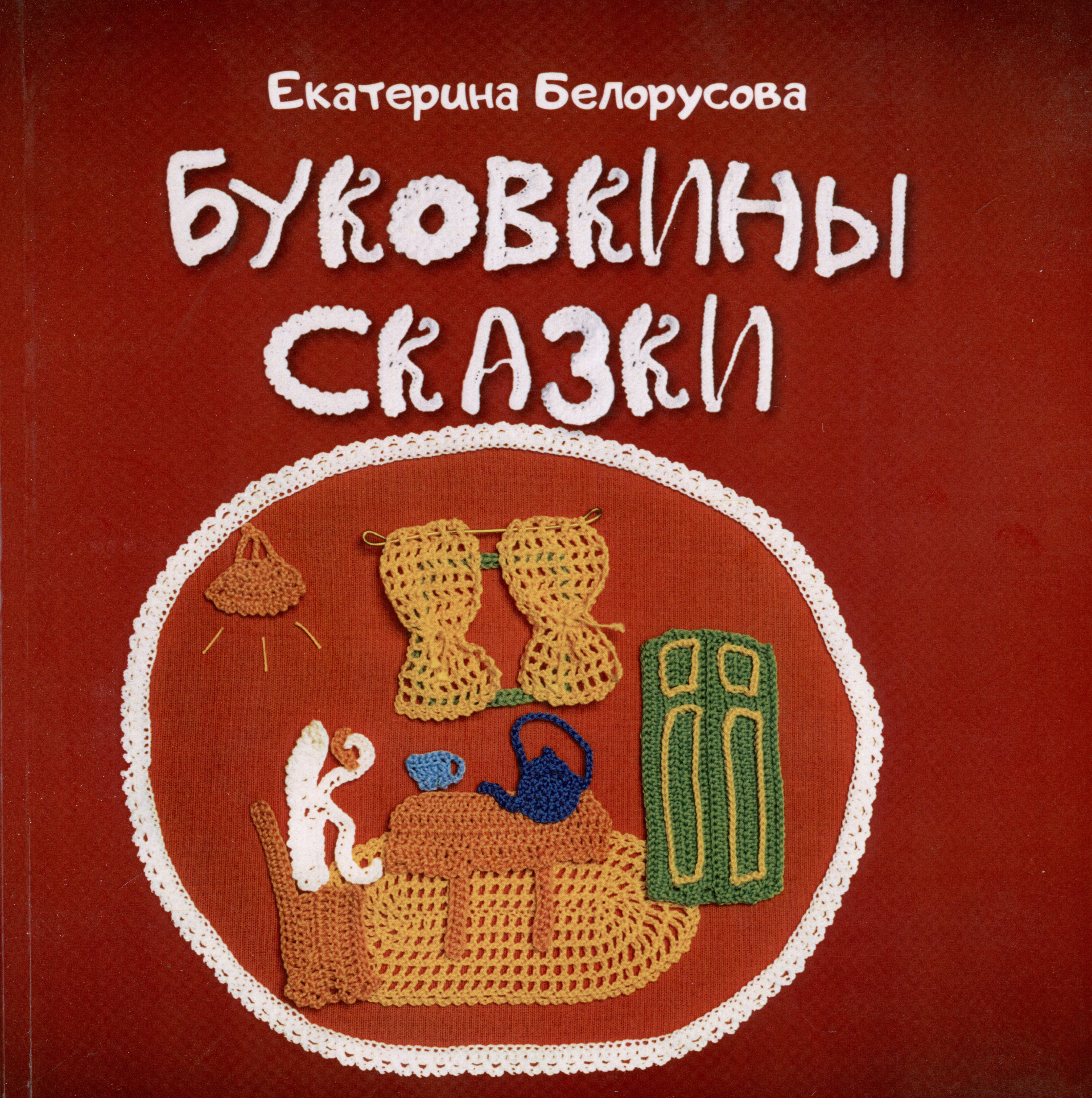 

Буковкины сказки