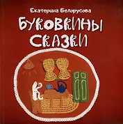 Буковкины сказки