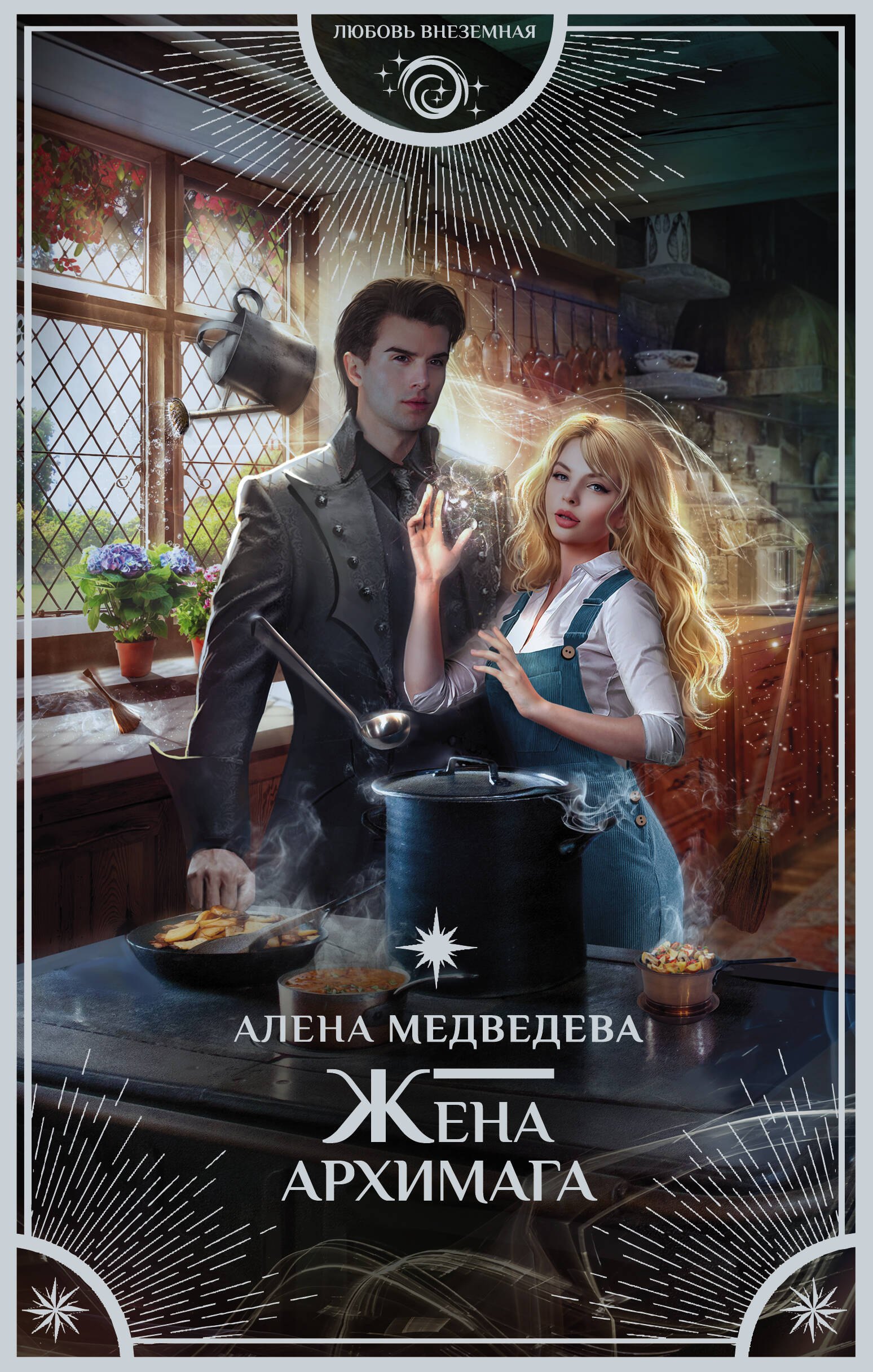 

Жена архимага
