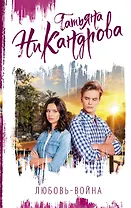 Любовь-война