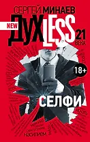 ДухLess 21 века. Селфи : роман