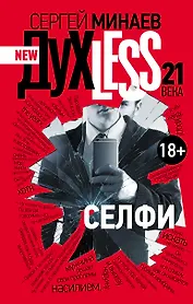 ДухLess 21 века. Селфи : роман