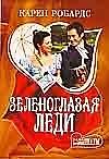 Зеленоглазая леди : [роман] - 0