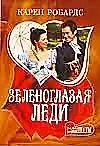 Зеленоглазая леди : [роман]
