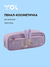 Пенал-косметичка из ткани на молнии, с дополнительным отделением "Ушки", сиреневый, Yoi