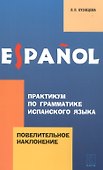 Практикум по грамматике испанского языка: Повелительное наклонение - 0
