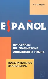 Практикум по грамматике испанского языка: Повелительное наклонение