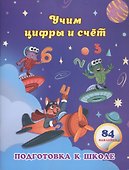 Учим цифры и счет: сборник развивающих заданий для дошкольников - 0