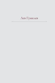 Этносфера : история людей и история природы , Этногенез и биосфера земли.