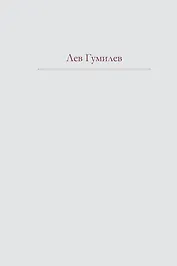 Этносфера : история людей и история природы , Этногенез и биосфера земли.