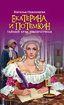 Екатерина и Потемкин. Тайный брак Императрицы