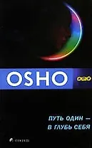 Путь один - в глубь себя