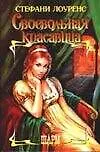 Своенравная красавица (Шарм). Лоуренс С. (Аст)