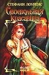 Своенравная красавица (Шарм). Лоуренс С. (Аст)