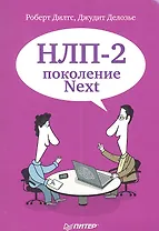 НЛП-2: поколение Next