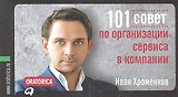 101 совет по организации сервиса в компании