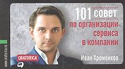 101 совет по организации сервиса в компании