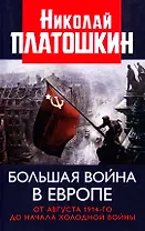 Большая война в Европе. От августа 1914-го до начала Холодной войны