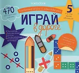 Любимые игры с многоразовыми наклейками «Играй в дороге»