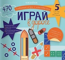 Любимые игры с многоразовыми наклейками «Играй в дороге»