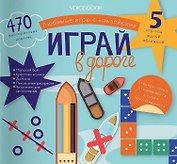 Любимые игры с многоразовыми наклейками «Играй в дороге»