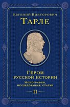 Герои русской истории. Том 2. От Кутузова до Скобелева