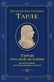 Герои русской истории. Том 2. От Кутузова до Скобелева